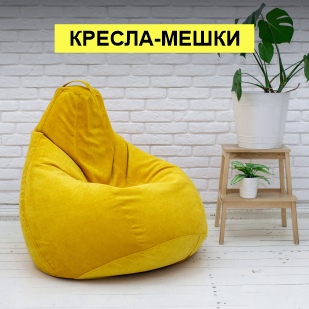 Кресла-мешки в Красноуральске