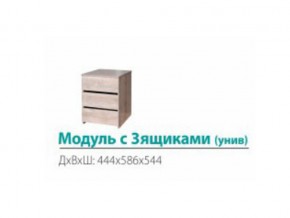 Модуль с 3-мя ящиками (универсальный) в Красноуральске - krasnouralsk.magazinmebel.ru | фото